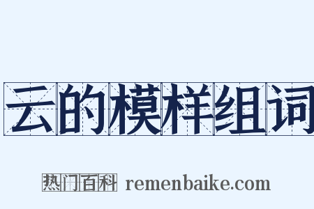 云的模样组词是什么意思的图片